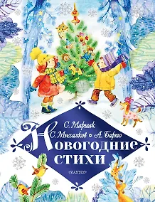 Купить Новогодние стихи — Фото №1