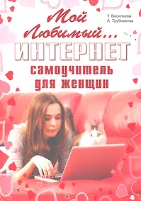 Купить Мой любимый интернет. Самоучитель для женщин — Фото №1