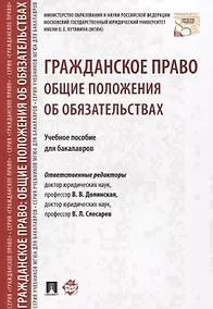 Купить Гражданское право. Общие положения об обязательствах: учебное пособие для бакалавров — Фото №1