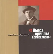 Купить Пьеса принята единогласно — Фото №1