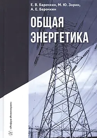 Купить Общая энергетика. Учебное пособие — Фото №1