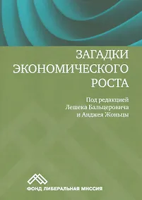 Купить Загадки экономического роста Движущие силы и кризисы сравнительный анализ (м) Бальцерович — Фото №1