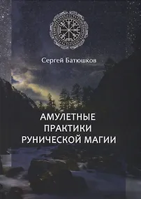 Купить Амулетные практики рунической магии — Фото №1