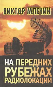 Купить На передних рубежах радиолокации — Фото №1