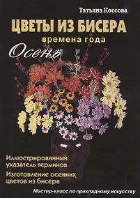 Купить Цветы из бисера Времена года Осень (Коссова) — Фото №1