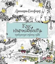Купить Как нарисовать чернильную страну чудес — Фото №1