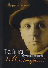 Купить Тайна булгаковского "Мастера…" — Фото №1