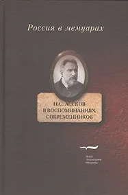 Купить Лесков в воспоминаних современников (РВМ) Рейтблат — Фото №1