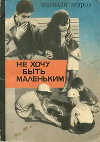 Купить Не хочу быть маленьким — Фото №1