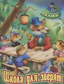 Купить Школа для зверят. Сказка — Фото №1