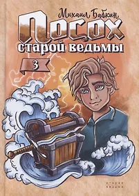 Купить Посох старой ведьмы. Книга третья — Фото №1