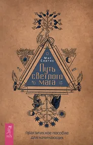 Купить Путь светлого мага: практическое пособие для начинающих — Фото №1