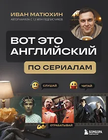 Купить ВОТ ЭТО английский. По сериалам — Фото №1
