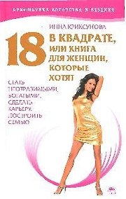 Купить 18 в квадрате, или Книга для женщин, которые хотят стать неотразимыми, богатыми, сделать карьеру, построить семью — Фото №1