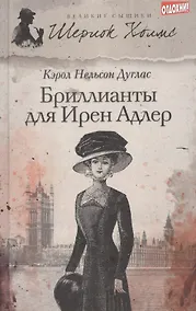 Купить Бриллианты для Ирен Адлер : [роман] — Фото №1