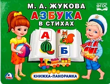 Купить Азбука в стихах (Картонная книжка-панорамка+поп-ап) — Фото №1