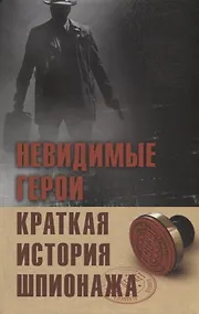 Купить Невидимые герои. Краткая история шпионажа — Фото №1