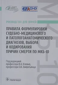Купить Правила формулировки судебно-медицинского и патологоанатомического диагнозов, выбора и кодирования причин смерти по МКБ-10: руководство для врачей — Фото №1