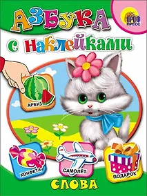 Купить Азбука с наклейками. Слова — Фото №1