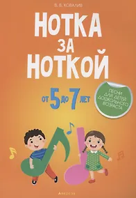 Купить Нотка за ноткой. 5-7 лет. Песни для детей дошкольного  возраста — Фото №1