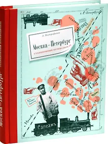 Купить Москва-Петербург. Станционный путеводитель — Фото №1