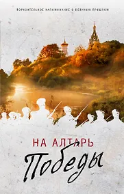 Купить На алтарь Победы. Воевали, верили, победили — Фото №1