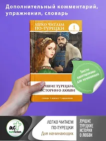 Купить Лучшие турецкие истории о любви. Уровень 1 — Фото №1