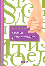 Купить Правила родителей (ОБЛОЖКА) — Фото №1