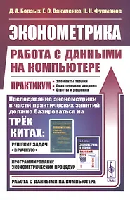 Купить Эконометрика: работа с данными на компьютере. Практикум. Элементы теории. Практические задания. Ответы и решения — Фото №1
