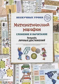 Купить Математический марафон. Сложение и вычитание. Тетрадь личных достижений — Фото №1