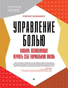 Купить Управление болью. Навыки, позволяющие вернуть себе нормальную жизнь — Фото №1