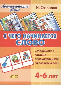 Купить С чего начинается слово.4-6 лет.Метод.пос. — Фото №1