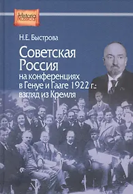 Купить Советская Россия на конференциях в Генуе и Гааге 1922 г. Взгляд из Кремля — Фото №1