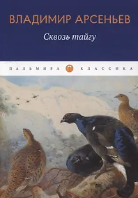 Купить Сквозь тайгу: повесть — Фото №1