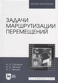 Купить Задачи маршрутизации перемещений: учебное пособие для вузов — Фото №1