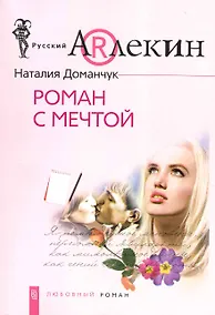 Купить Роман с мечтой — Фото №1