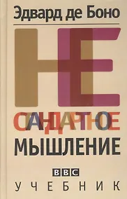 Купить Нестандартное мышление. Учебник — Фото №1