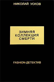 Купить Зимняя коллекция смерти. Fashion-детекти — Фото №1