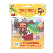 Купить Чебурашка идёт на праздник. Книжка-пищалка для ванны — Фото №1