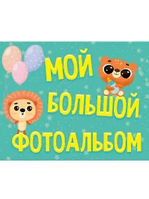 Купить ФОТОАЛЬБОМ 280х220. МОЙ БОЛЬШОЙ ФОТОАЛЬБОМ  мат.ламин — Фото №1