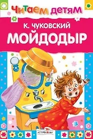 Купить Мойдодыр и др. сказки — Фото №1