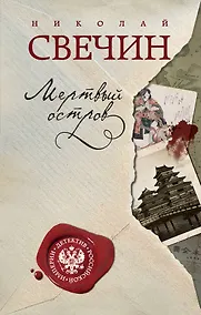 Купить Мертвый остров — Фото №1