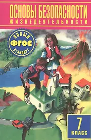 Купить Основы безопасности жизнедеятельности. 7 класс: учебник, 4-е издание, пересмотренное — Фото №1
