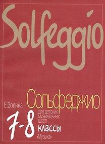 Купить Сольфеджио для 7-8 классов  ДМШ: учебник — Фото №1
