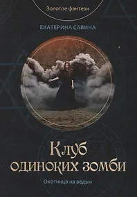 Купить Клуб одиноких зомби — Фото №1