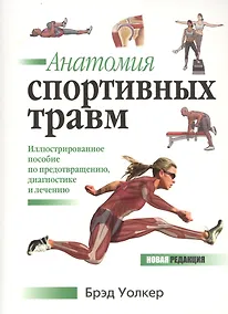 Купить Анатомия спортивных травм. Иллюстрированное пособие по предотвращению, диагностике и лечению — Фото №1
