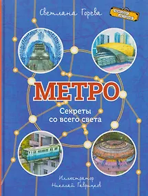Купить Метро. Секреты со всего света — Фото №1