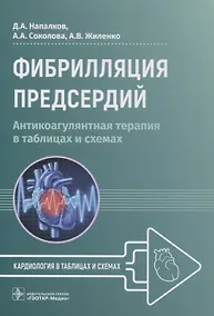 Купить Фибрилляция предсердий: антикоагулянтная терапия в таблицах и схемах — Фото №1