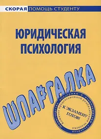 Купить Шпаргалка по юридической психологии. — Фото №1