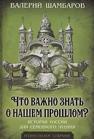 Купить Что важно знать о нашем прошлом? История России для семейного чтения — Фото №1